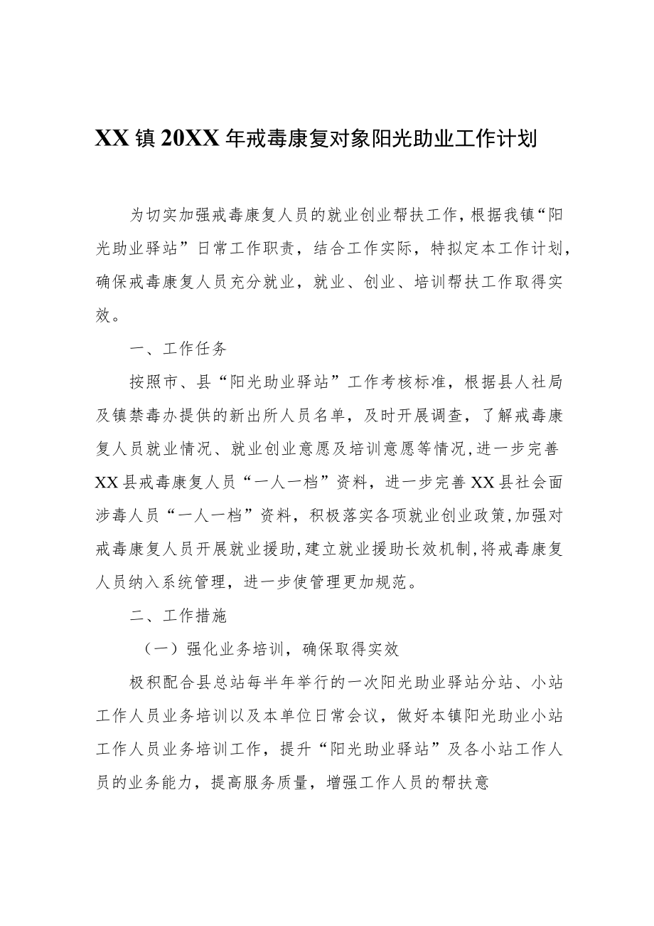 XX镇2022年戒毒康复对象阳光助业工作计划.docx_第1页