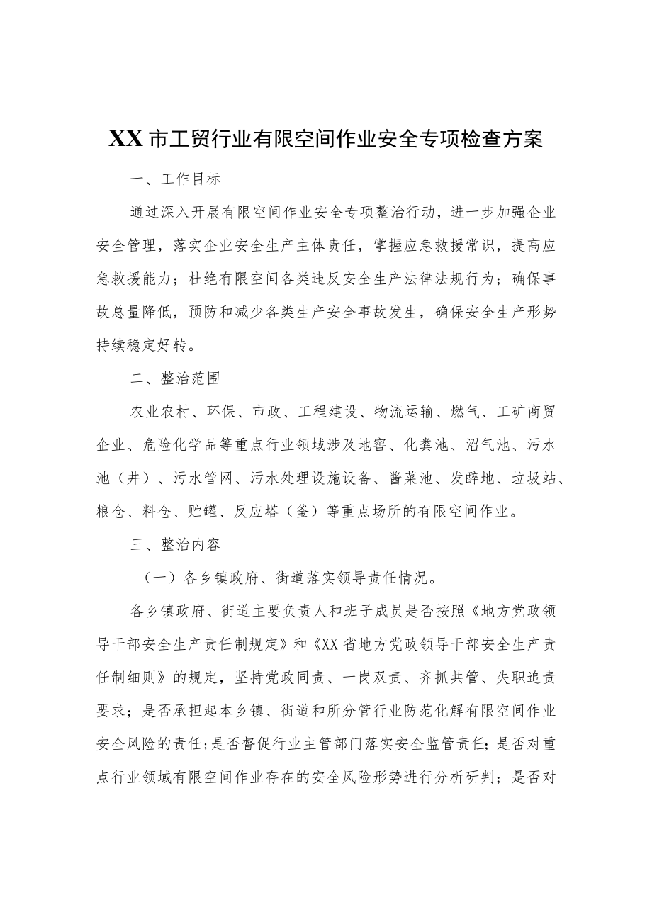 XX市工贸行业有限空间作业安全专项检查方案.docx_第1页