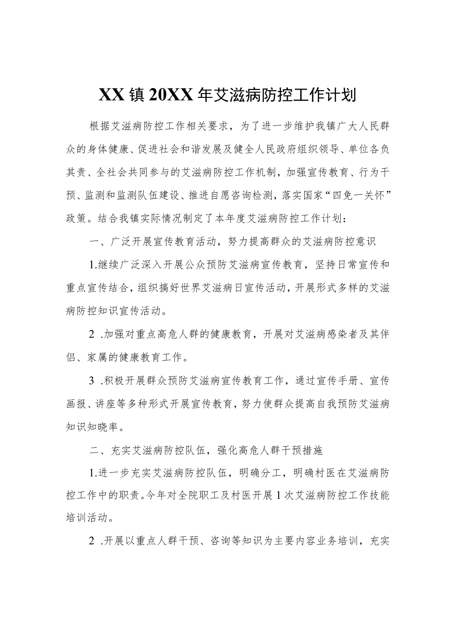 XX镇2022年艾滋病防控工作计划.docx_第1页