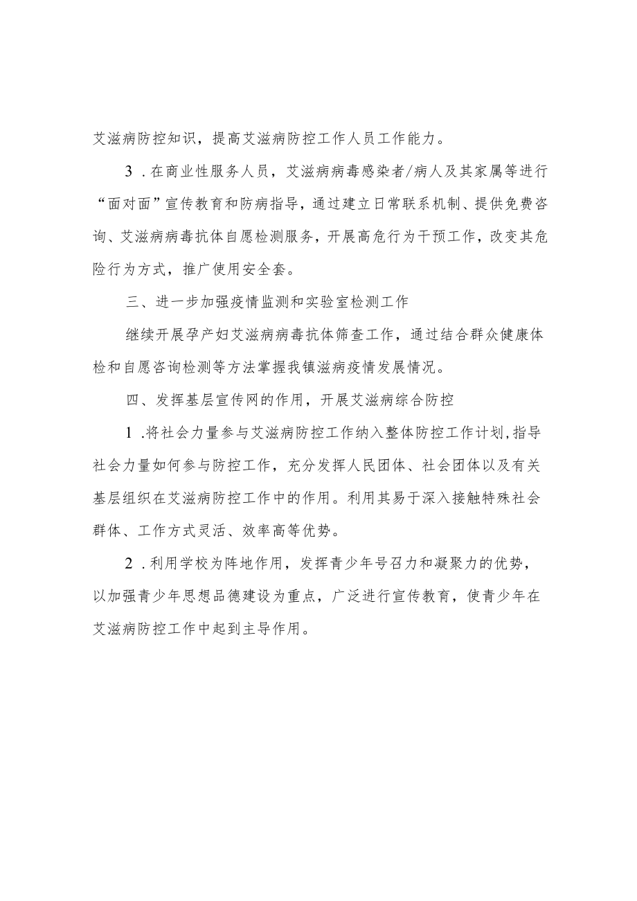 XX镇2022年艾滋病防控工作计划.docx_第2页