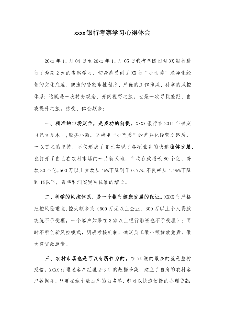 xxxx银行考察学习心得体会.docx_第1页