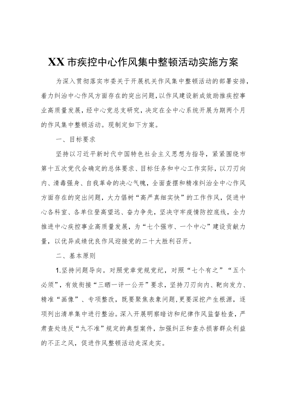 XX市疾控中心作风集中整顿活动实施方案.docx_第1页