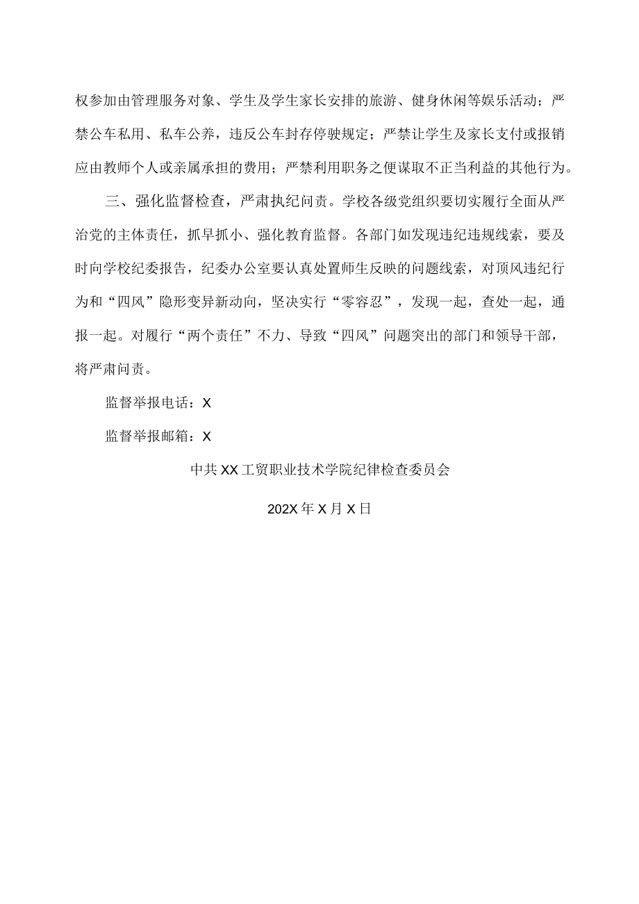 XX工贸职业技术学院关于做好202X年元旦春节期间正风肃纪工作的通知.docx_第2页