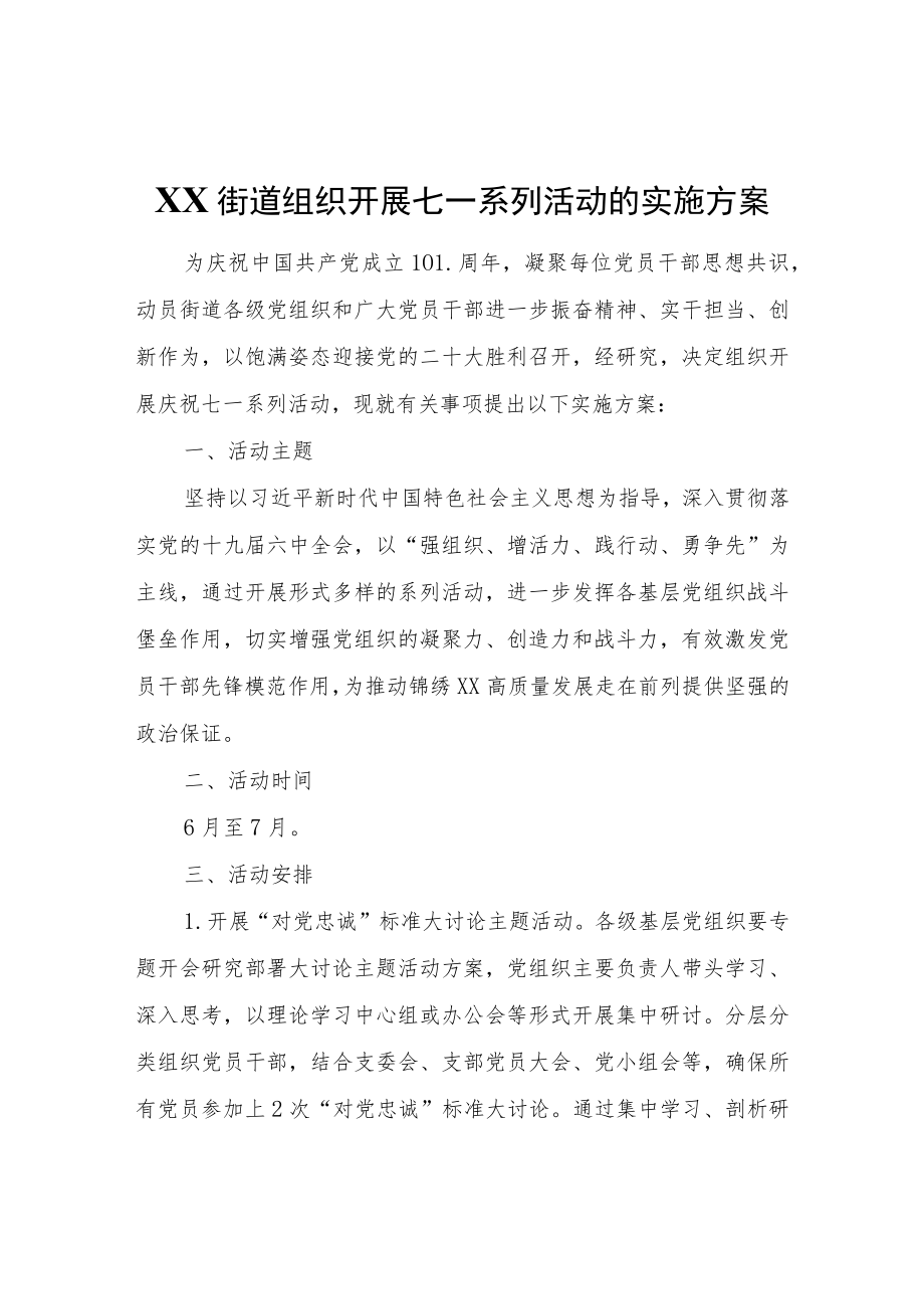 XX街道组织开展七一系列活动的实施方案.docx_第1页