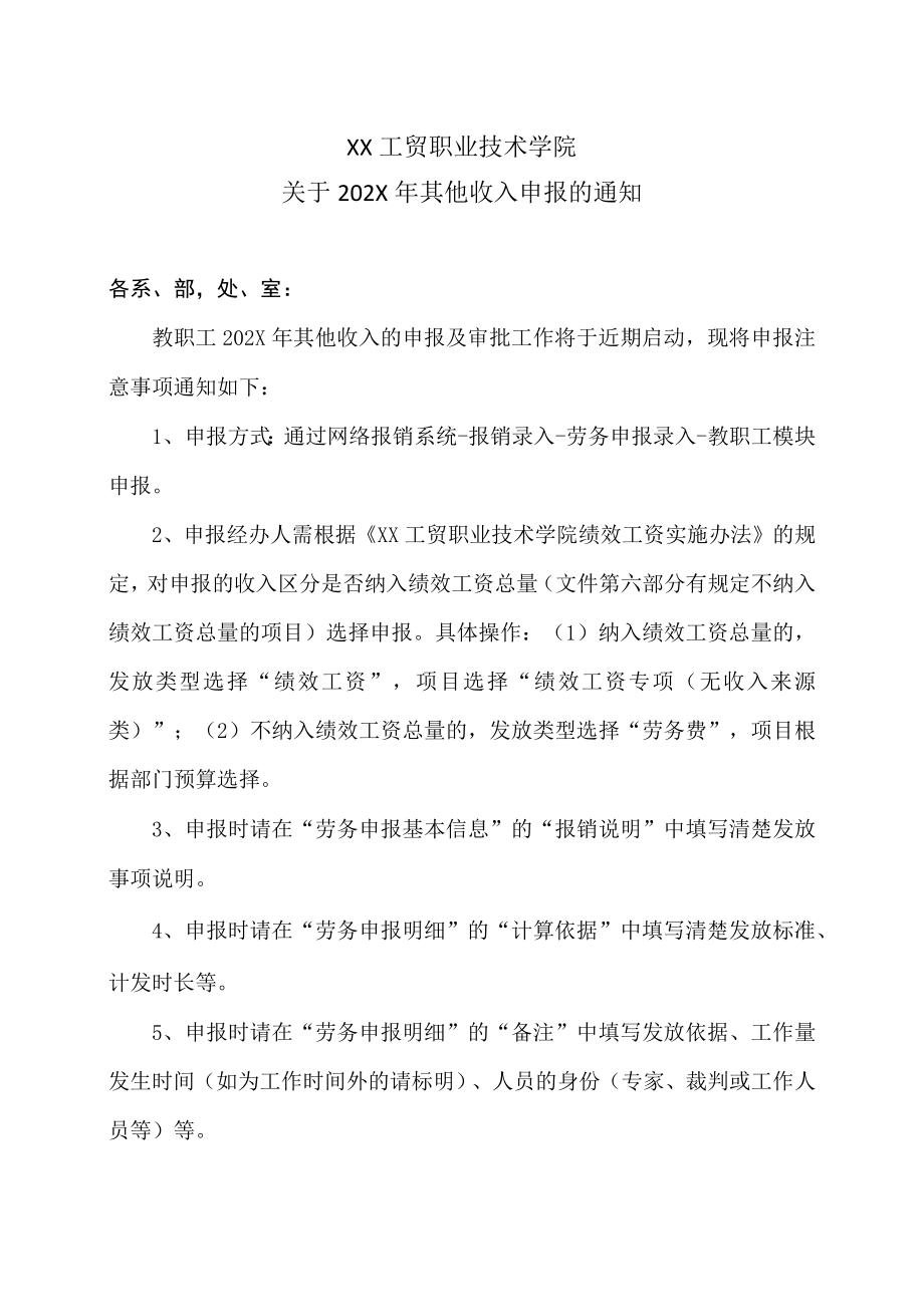 XX工贸职业技术学院关于202X年其他收入申报的通知.docx_第1页