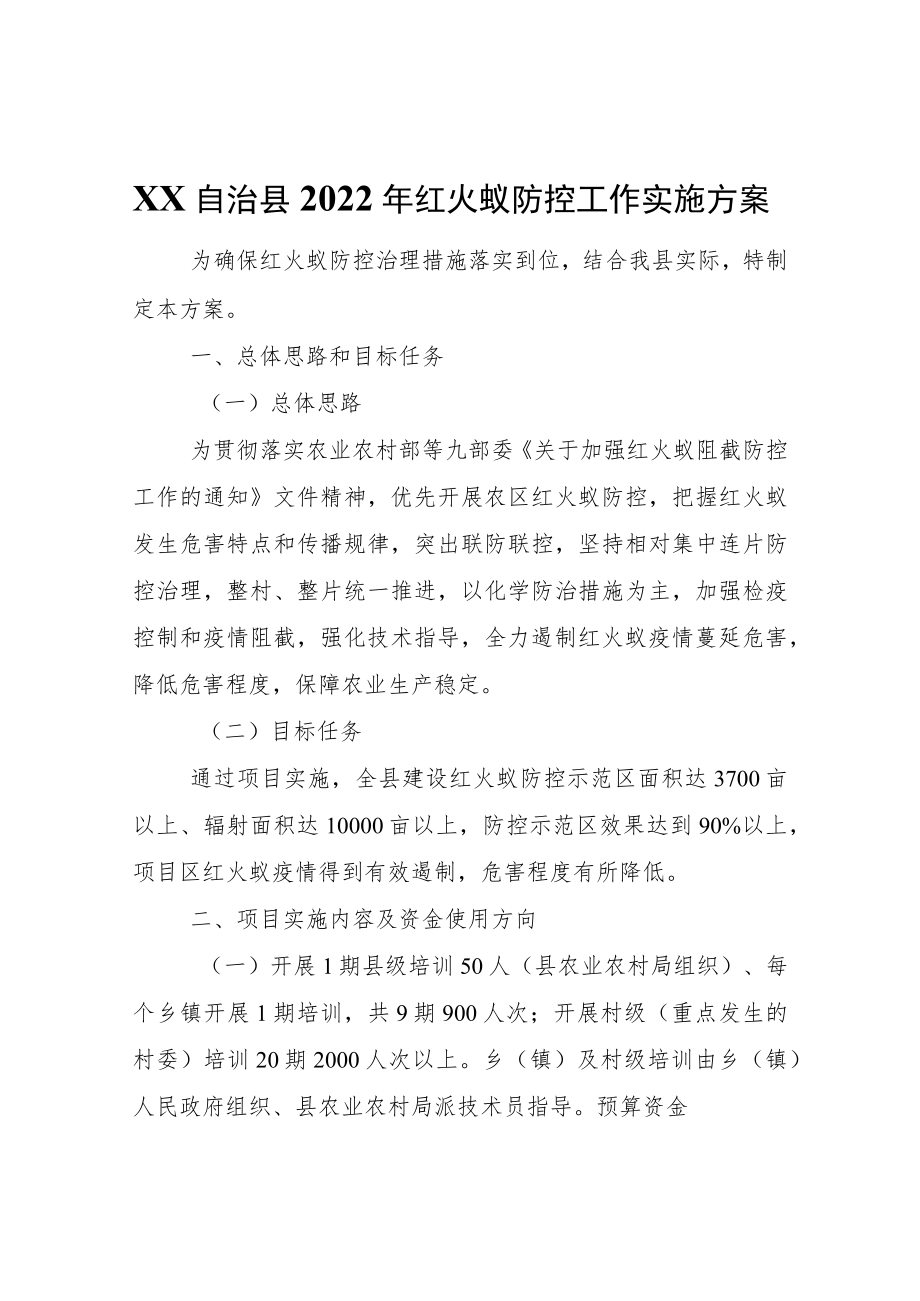 XX自治县2022年红火蚁防控工作实施方案.docx_第1页