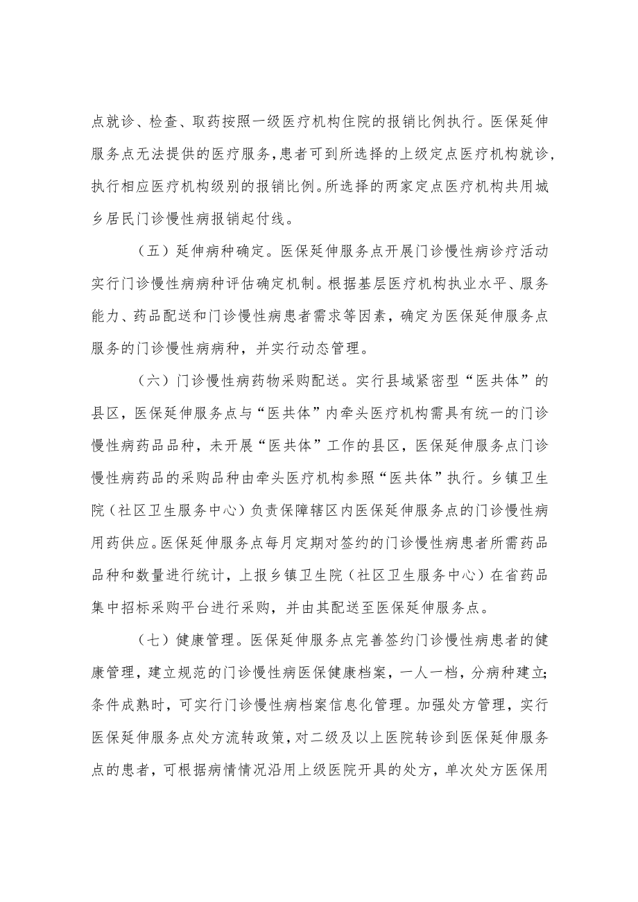 XX市城乡居民门诊慢性病医保延伸服务工作实施方案.docx_第3页