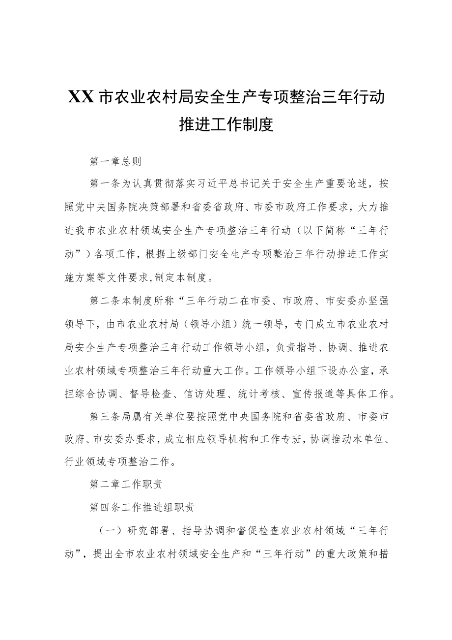 XX市农业农村局安全生产专项整治三年行动推进工作制度.docx_第1页