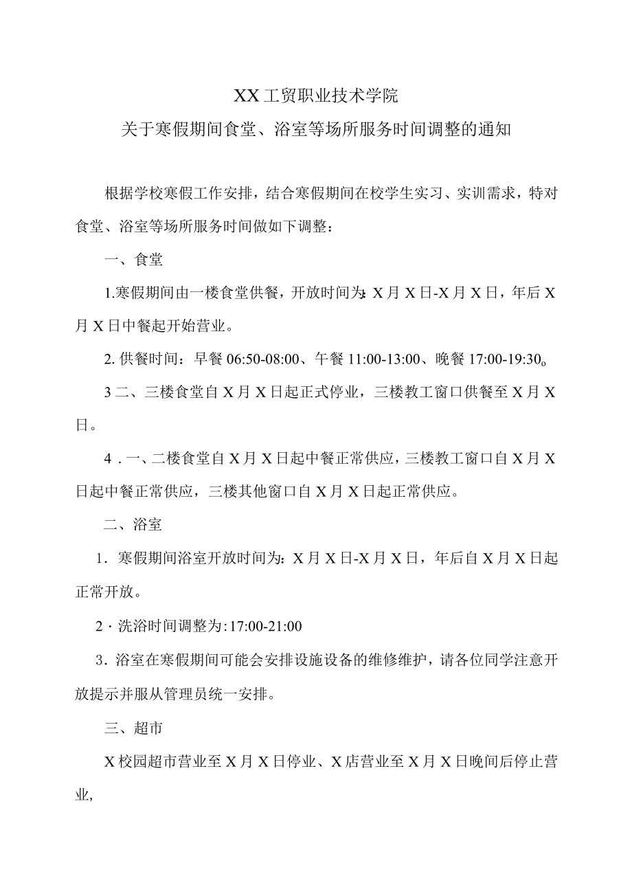 XX工贸职业技术学院关于寒假期间食堂、浴室等场所服务时间调整的通知.docx_第1页