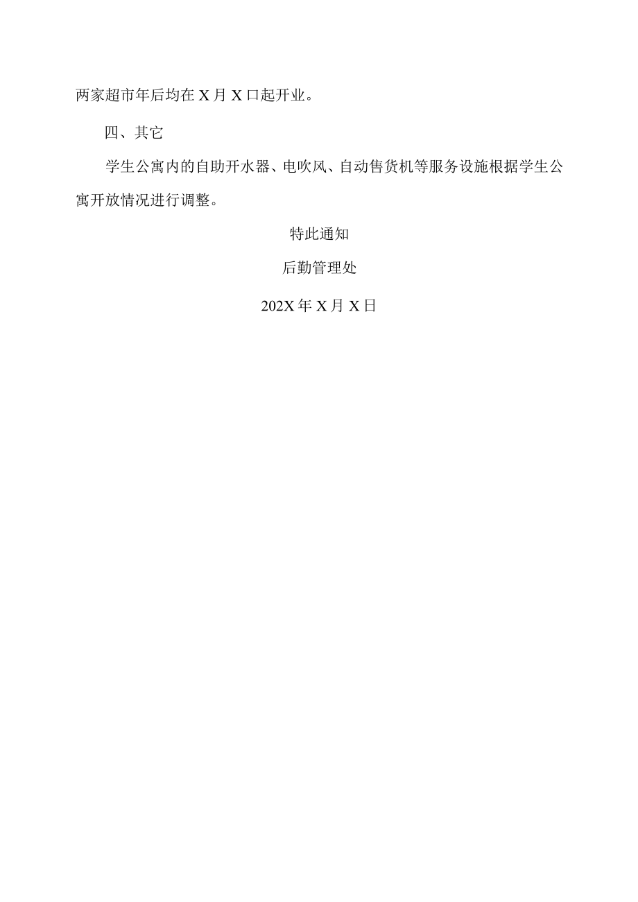 XX工贸职业技术学院关于寒假期间食堂、浴室等场所服务时间调整的通知.docx_第2页