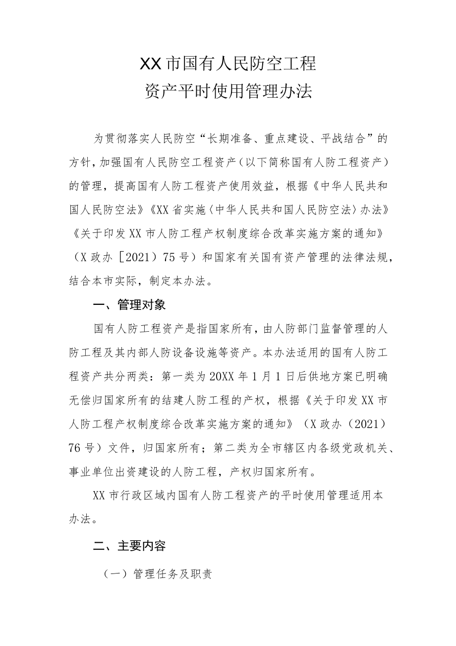 XX市国有人民防空工程资产平时使用管理办法.docx_第1页