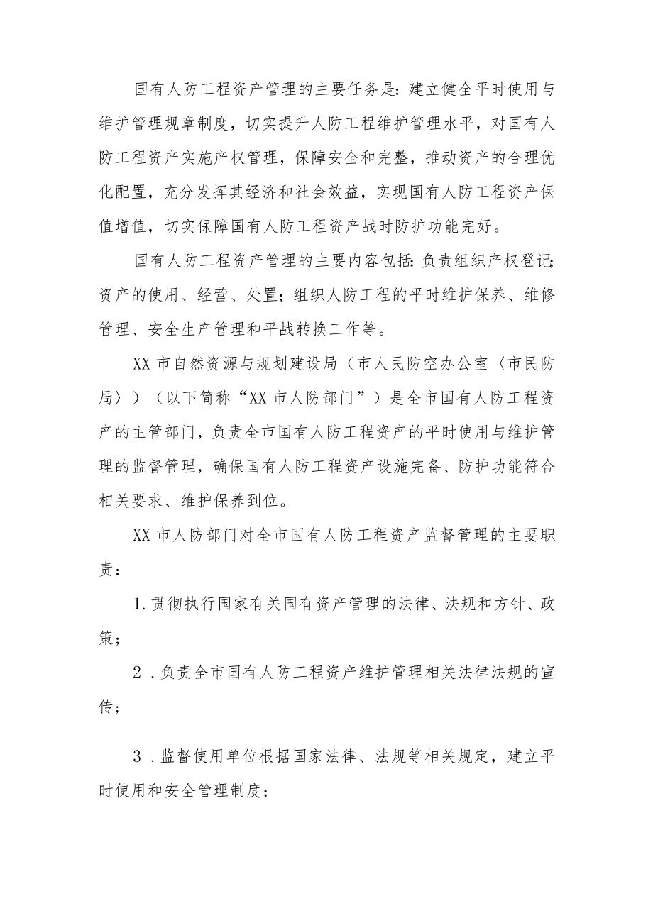 XX市国有人民防空工程资产平时使用管理办法.docx_第2页