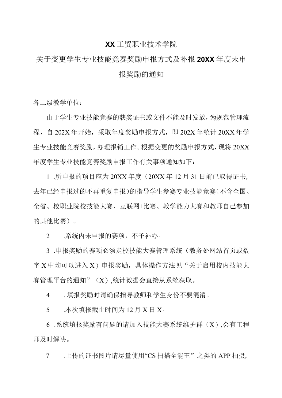 XX工贸职业技术学院关于变更学生专业技能竞赛奖励申报方式及补报20XX年度未申报奖励的通知.docx_第1页