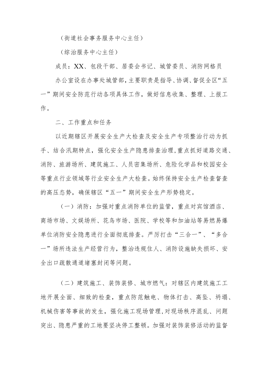 XX街道办事处加强“五一”期间消防安全工作实施方案.docx_第2页