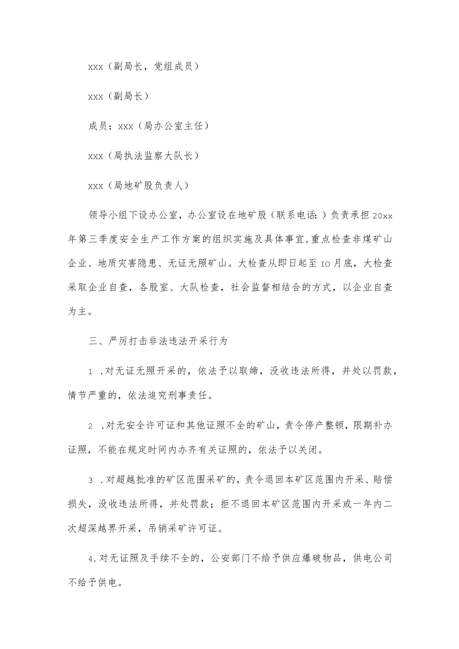 xxx县自然资源局20xx年第三季度安全生产工作方案.docx_第2页