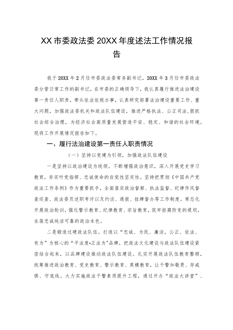 XX市委政法委20XX年度述法工作情况报告（20220513）.docx_第1页