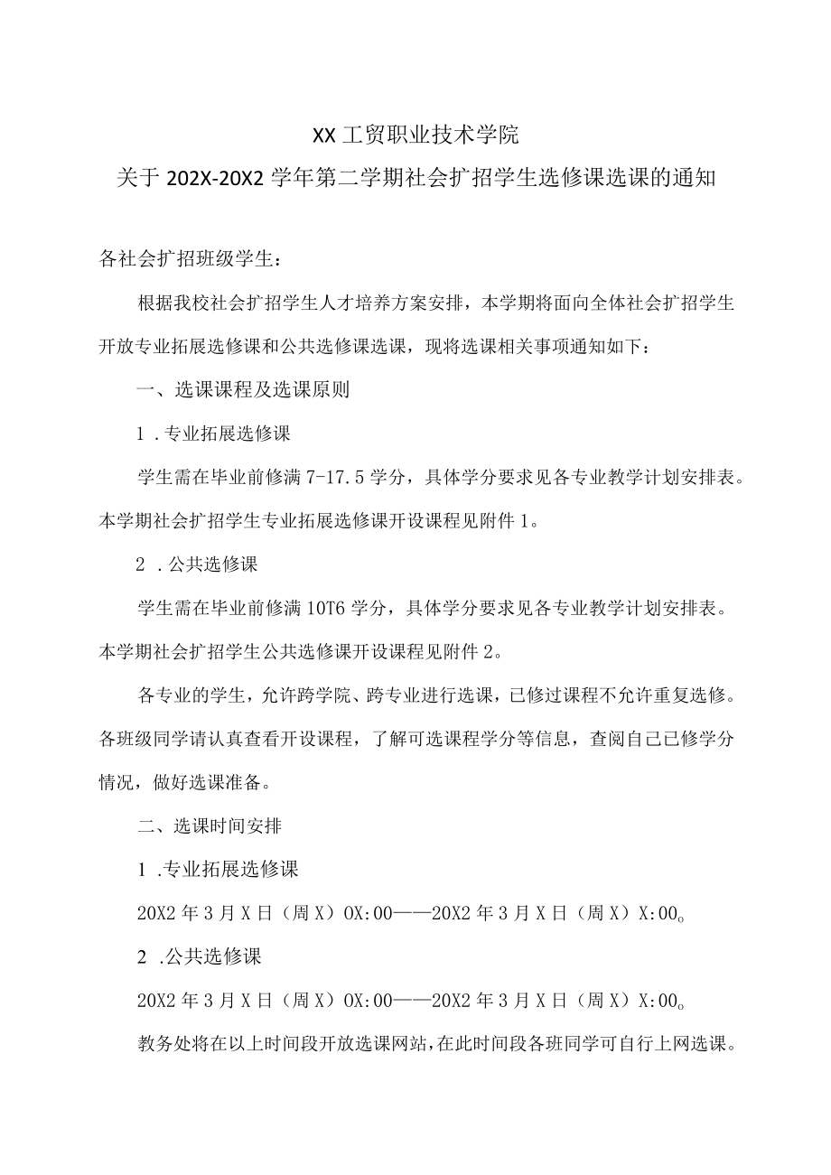 XX工贸职业技术学院关于202X-20X2学年第二学期社会扩招学生选修课选课的通知.docx_第1页