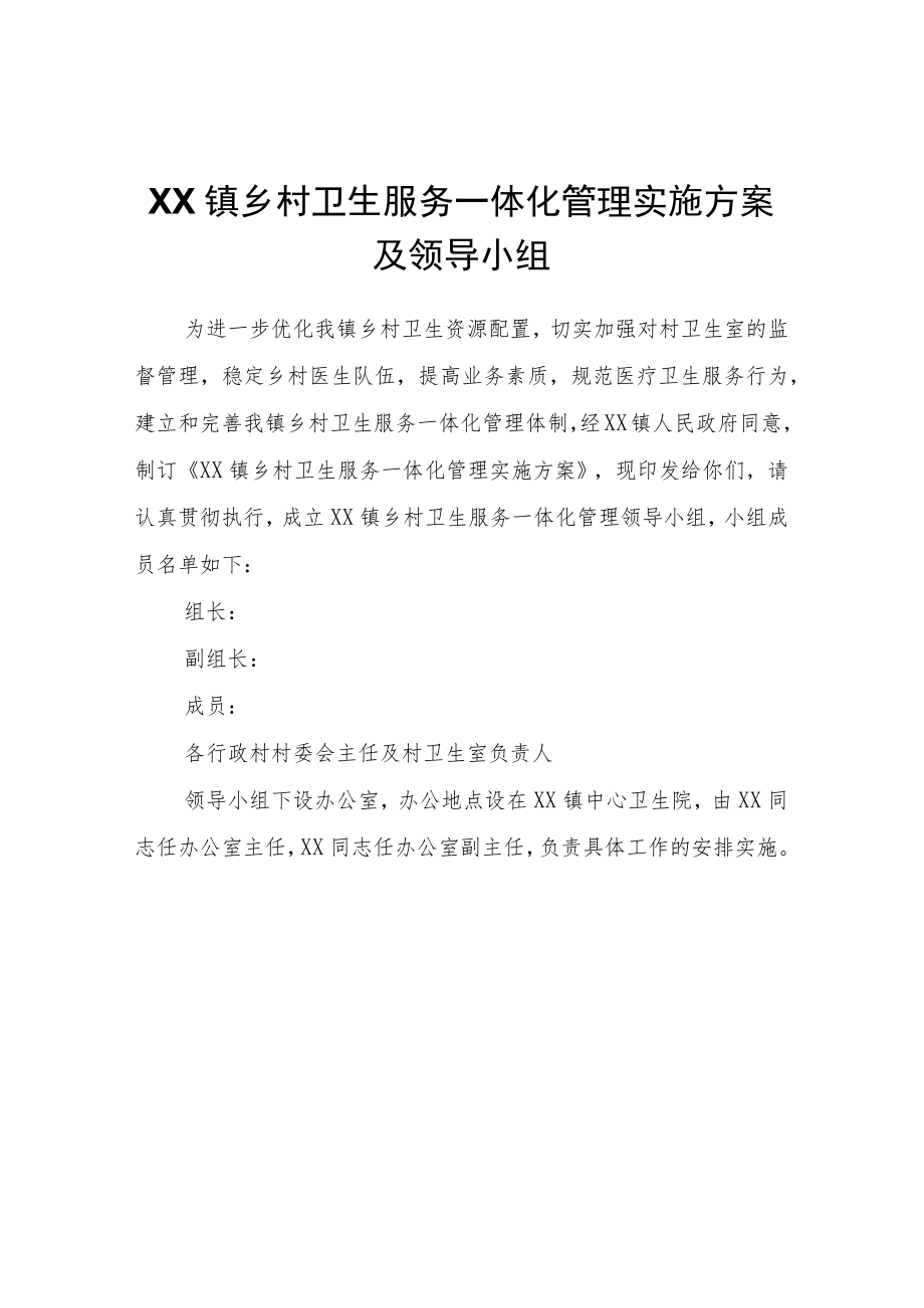 XX镇乡村卫生服务一体化管理实施方案及领导小组.docx_第1页