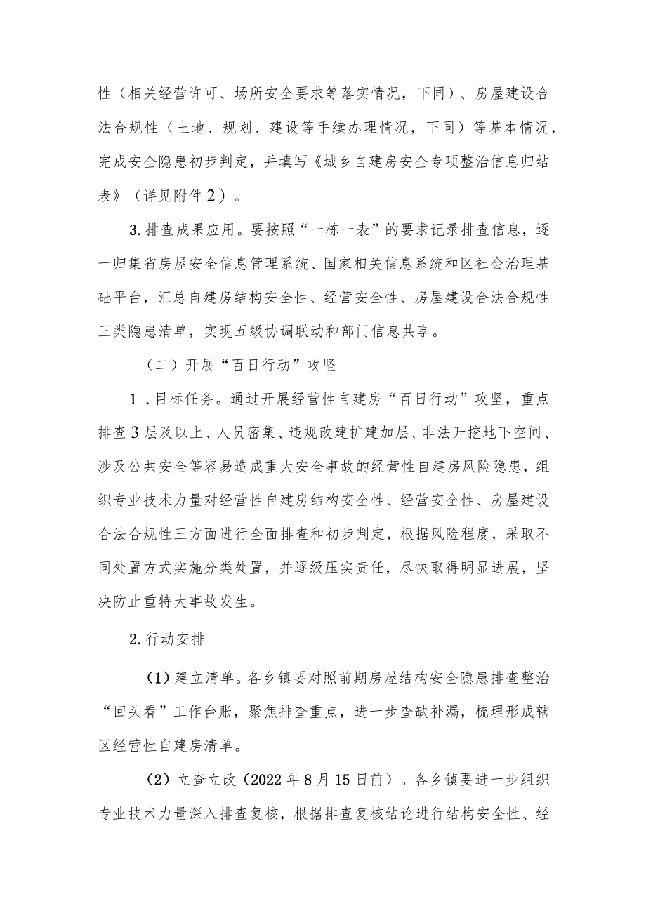 XX投资区自建房安全专项整治实施方案.docx_第3页