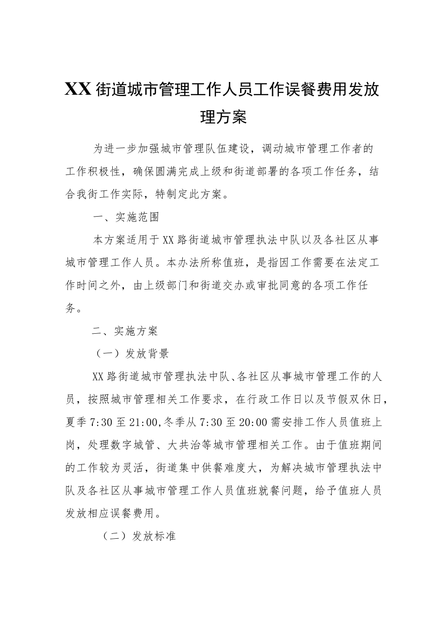 XX街道城市管理工作人员工作误餐费用发放管理方案.docx_第1页