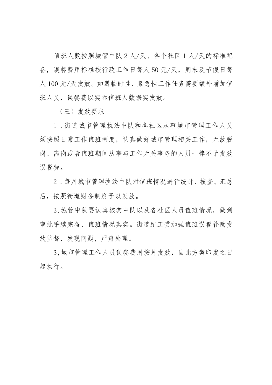 XX街道城市管理工作人员工作误餐费用发放管理方案.docx_第2页