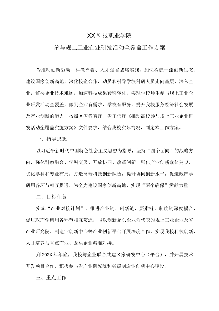 XX科技职业学院参与规上工业企业研发活动全覆盖工作方案.docx_第1页