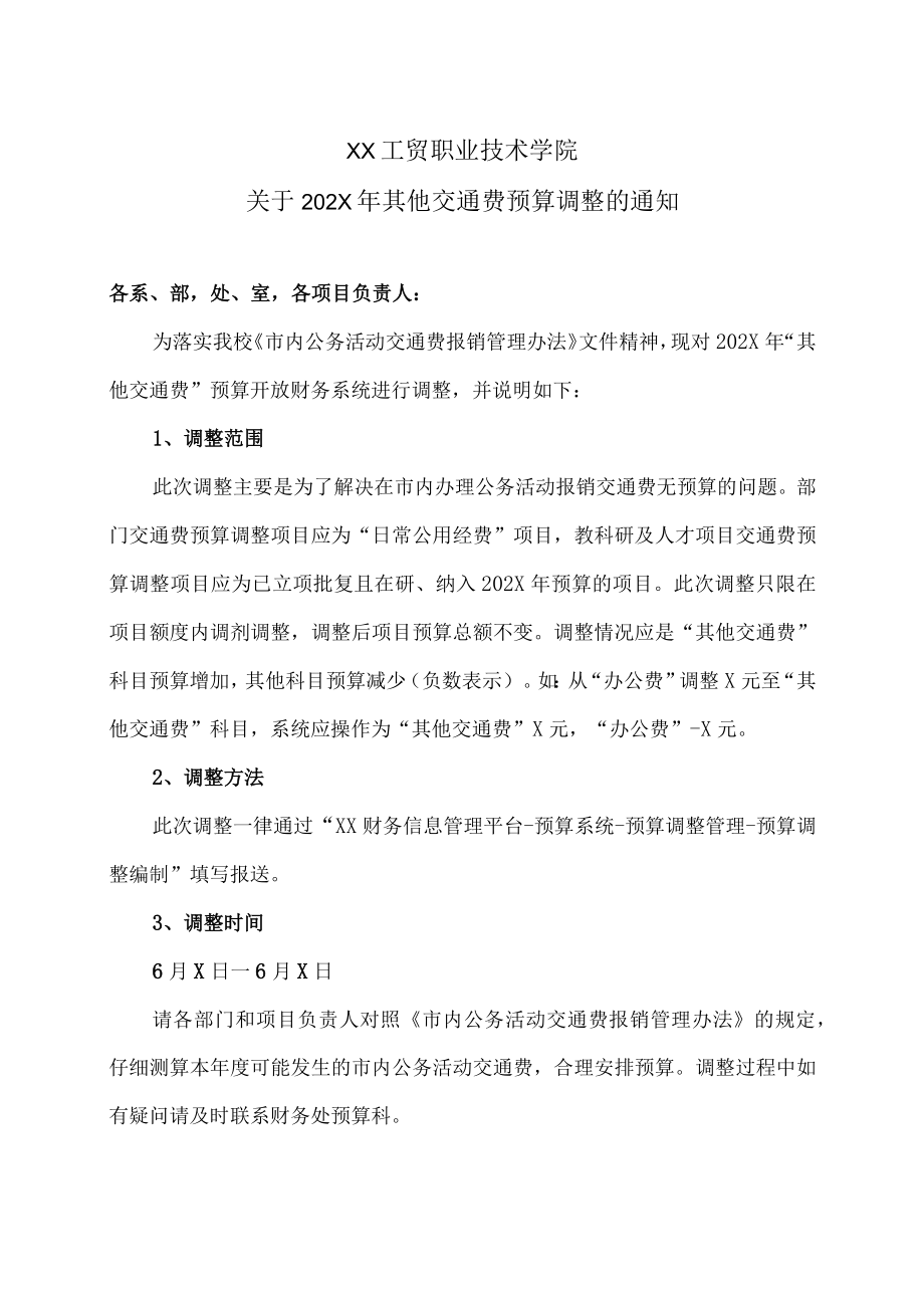 XX工贸职业技术学院关于202X年其他交通费预算调整的通知.docx_第1页