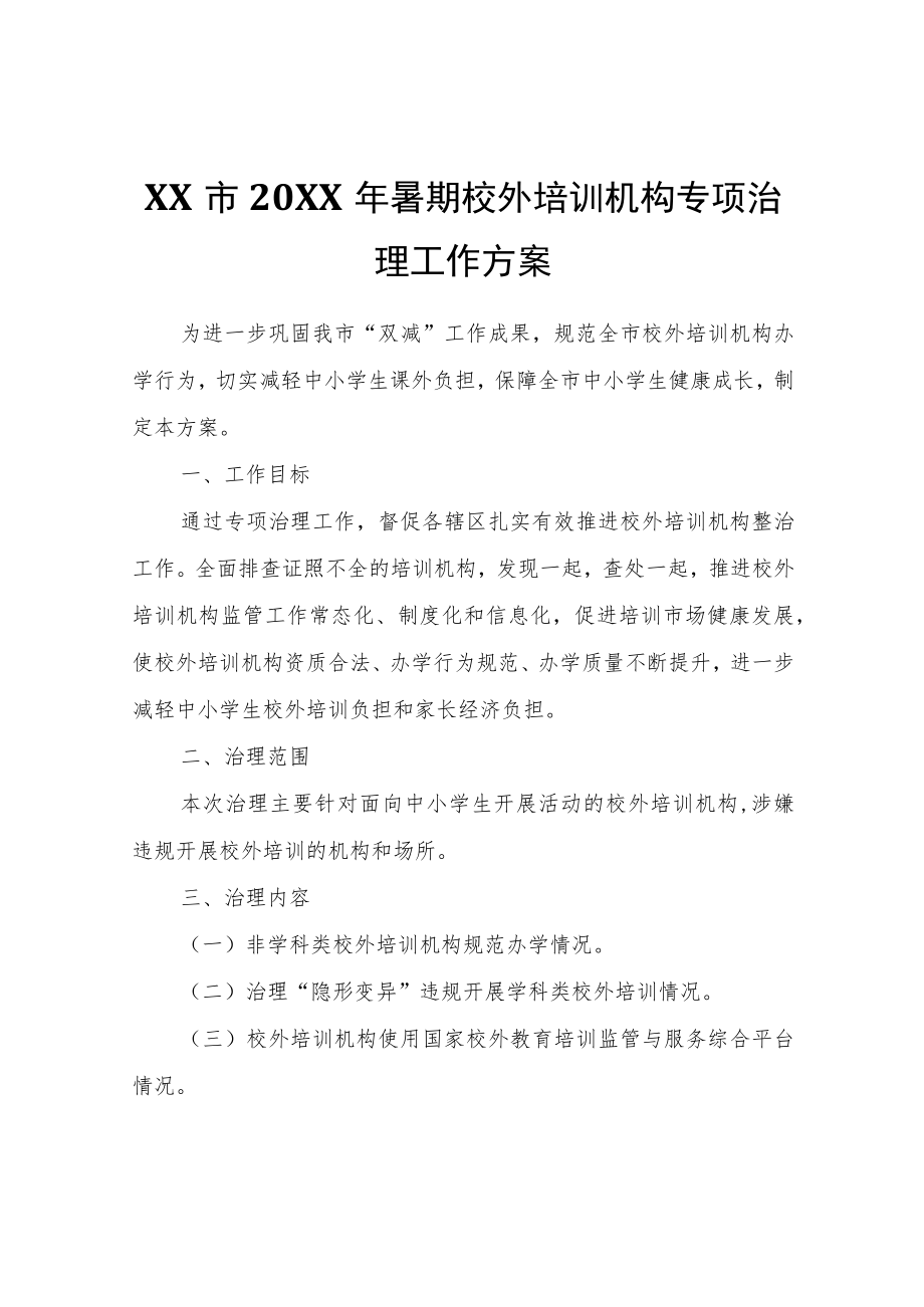 XX市2022年暑期校外培训机构专项治理工作方案.docx_第1页