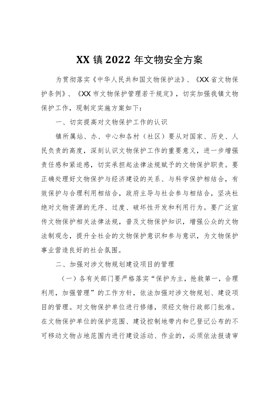 XX镇2022年文物安全方案.docx_第1页