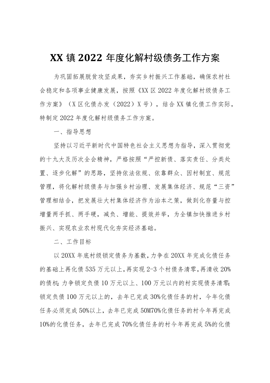 XX镇2022年度化解村级债务工作方案.docx_第1页