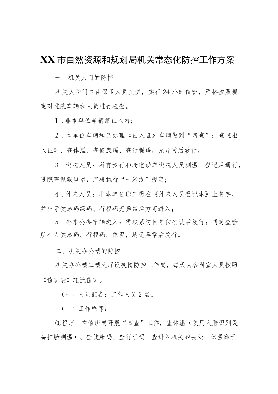 XX市自然资源和规划局机关常态化防控工作方案.docx_第1页