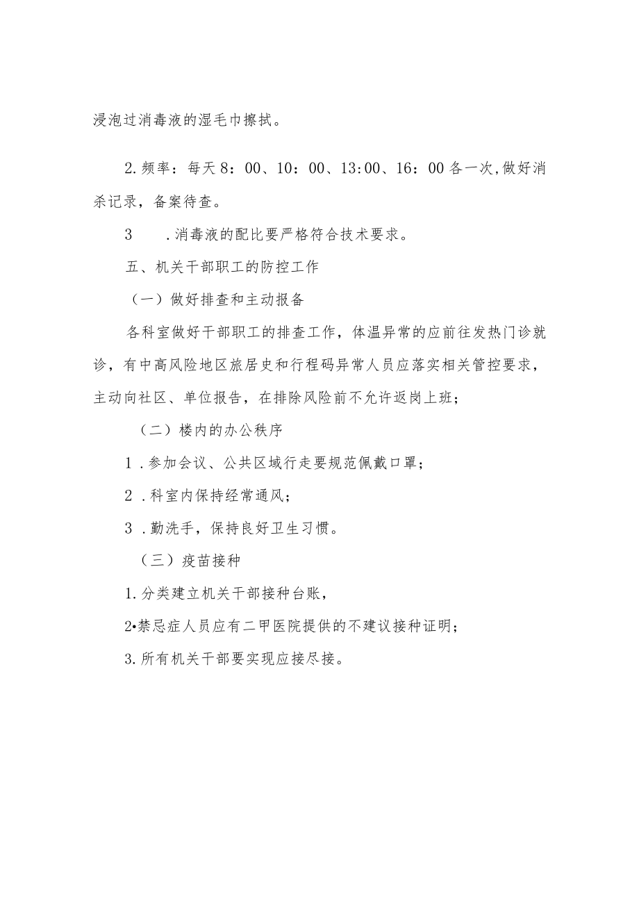 XX市自然资源和规划局机关常态化防控工作方案.docx_第3页