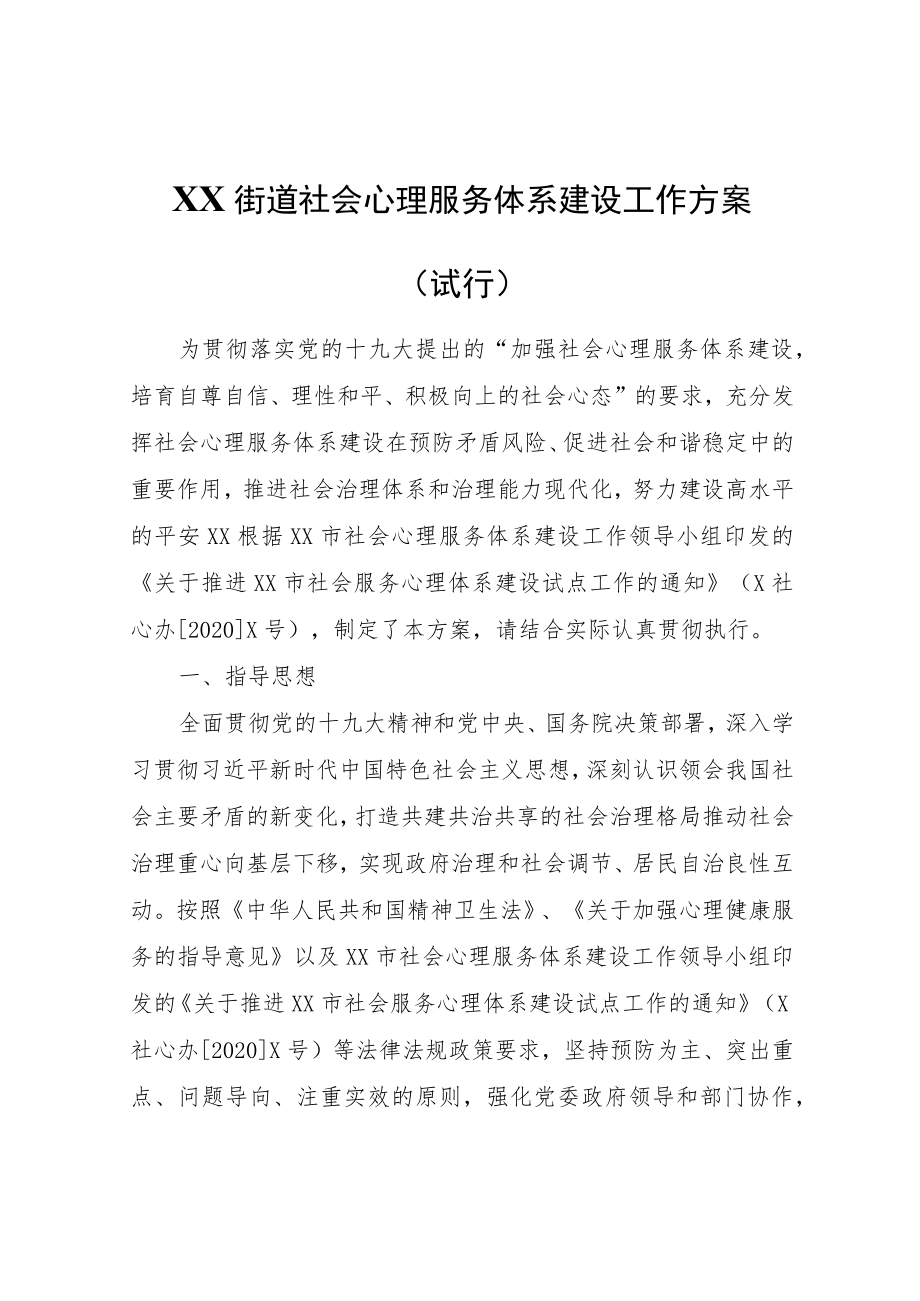 XX街道社会心理服务体系建设工作方案（试行）.docx_第1页