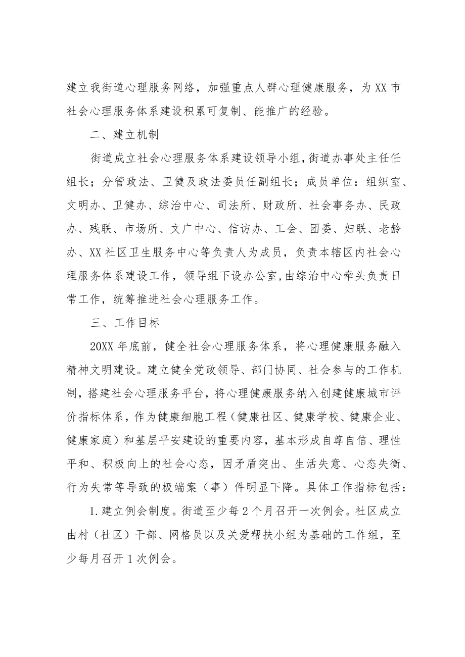 XX街道社会心理服务体系建设工作方案（试行）.docx_第2页