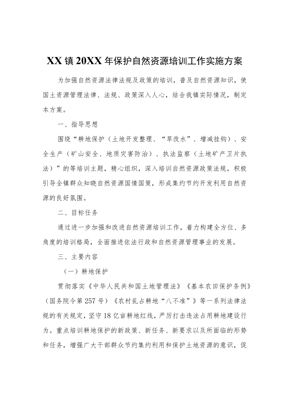 XX镇2022年保护自然资源培训工作实施方案.docx_第1页