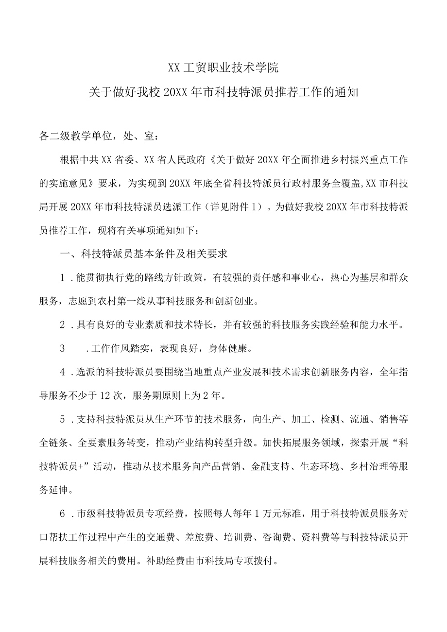 XX工贸职业技术学院关于做好我校202X年市科技特派员推荐工作的通知.docx_第1页