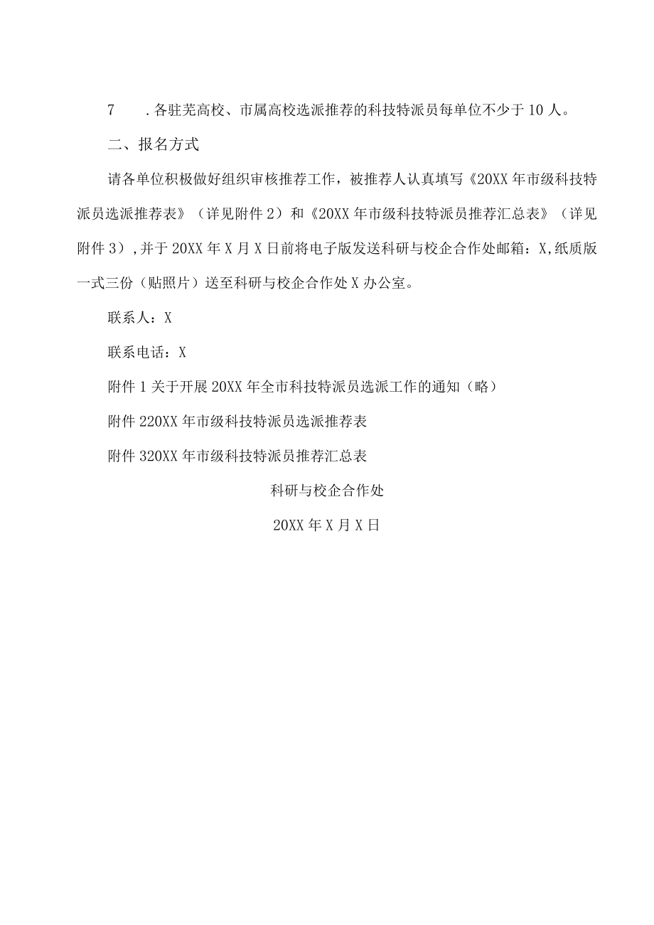 XX工贸职业技术学院关于做好我校202X年市科技特派员推荐工作的通知.docx_第2页