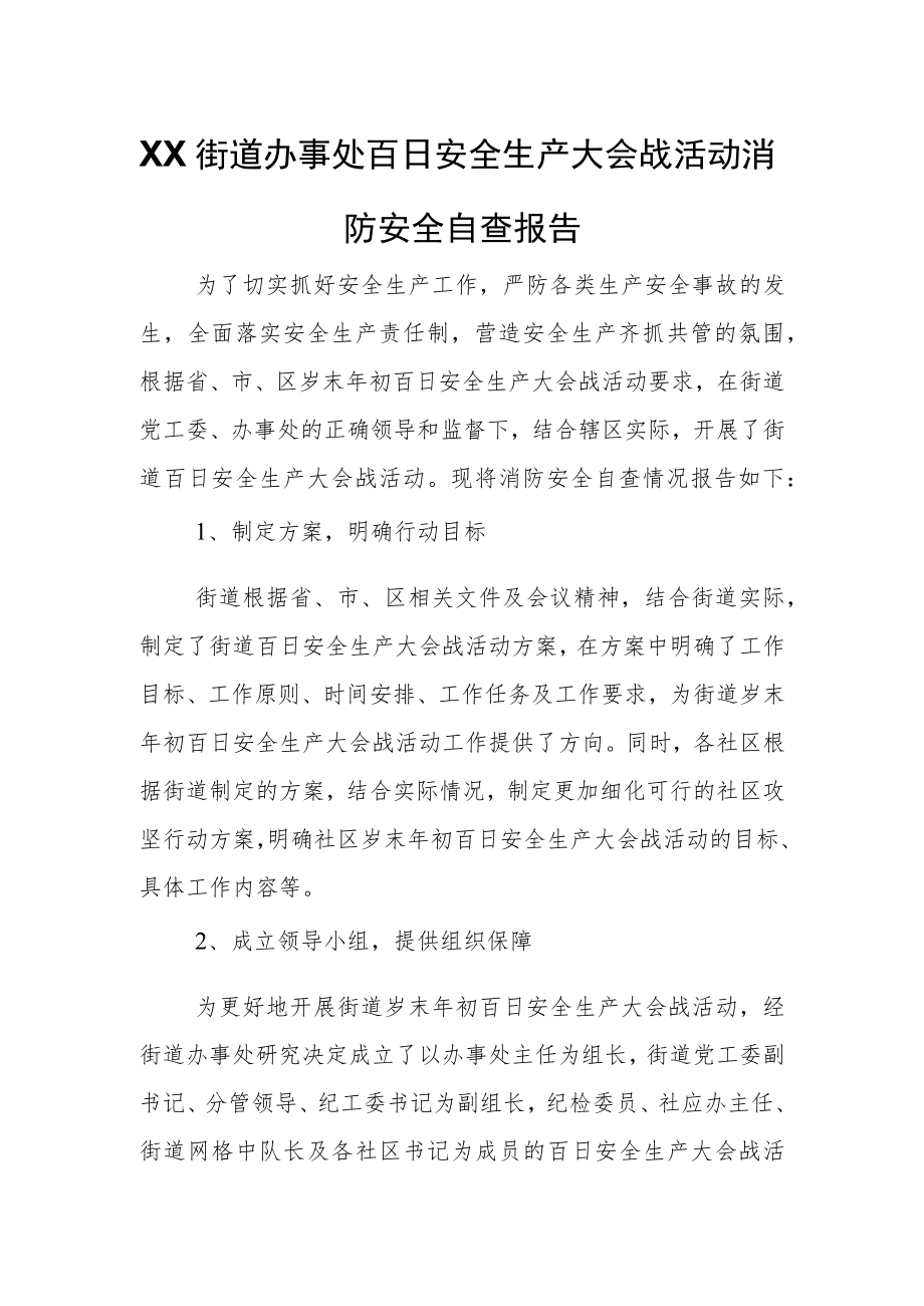 XX街道办事处百日安全生产大会战活动消防安全自查报告.docx_第1页