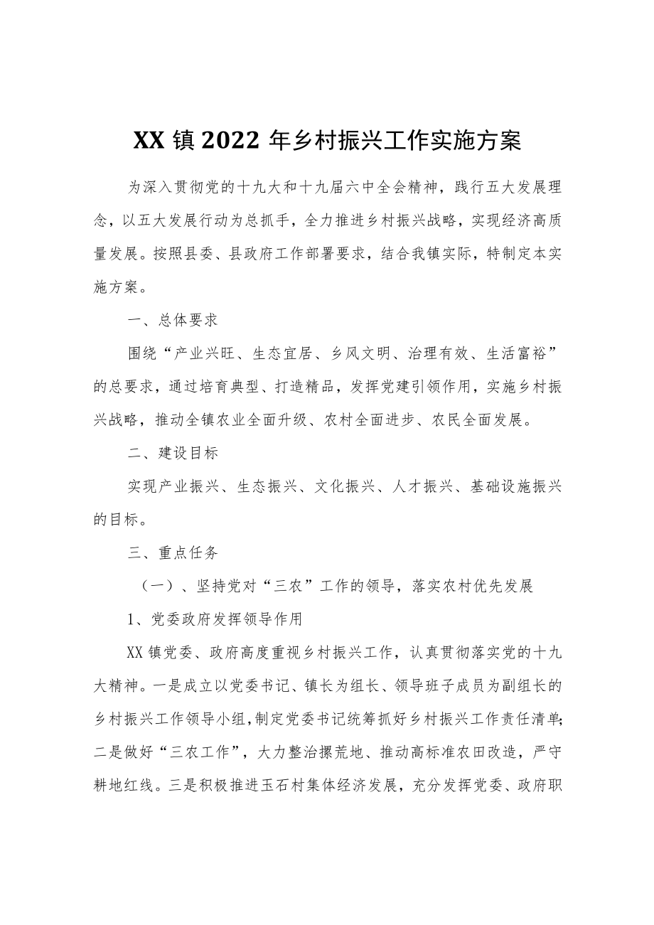 XX镇2022年乡村振兴工作实施方案.docx_第1页