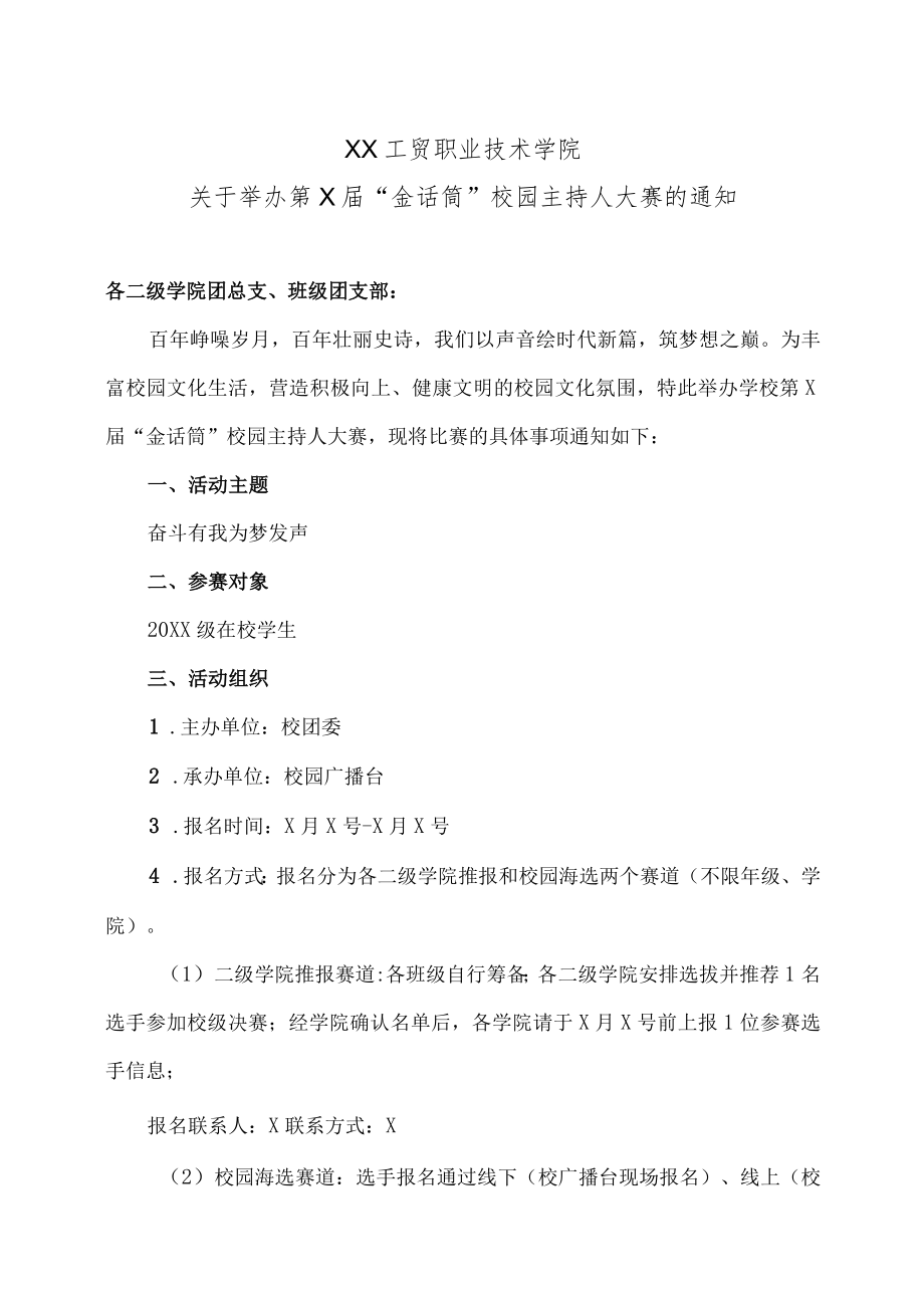 XX工贸职业技术学院关于举办第X届“金话筒”校园主持人大赛的通知.docx_第1页