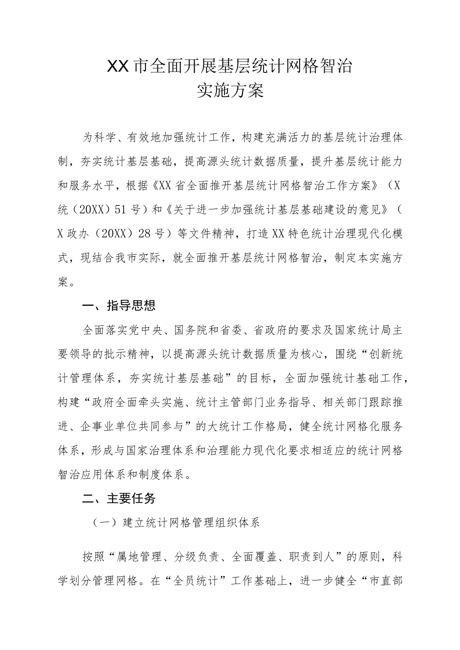 XX市全面开展基层统计网格智治实施方案.docx_第1页