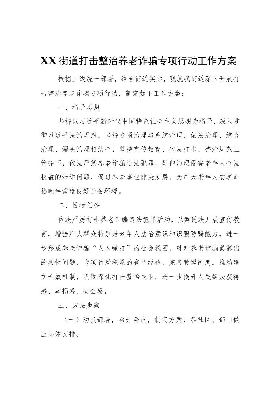 XX街道打击整治养老诈骗专项行动工作方案.docx_第1页