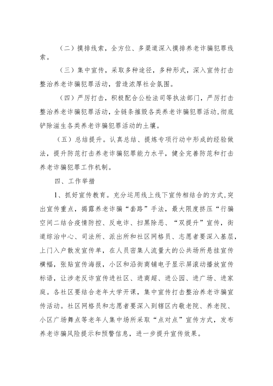 XX街道打击整治养老诈骗专项行动工作方案.docx_第2页