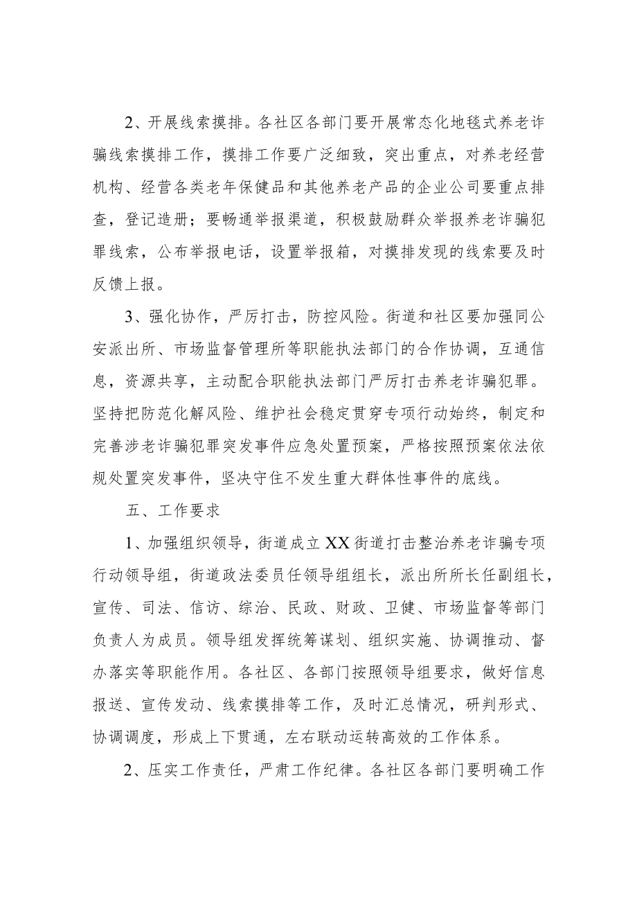 XX街道打击整治养老诈骗专项行动工作方案.docx_第3页