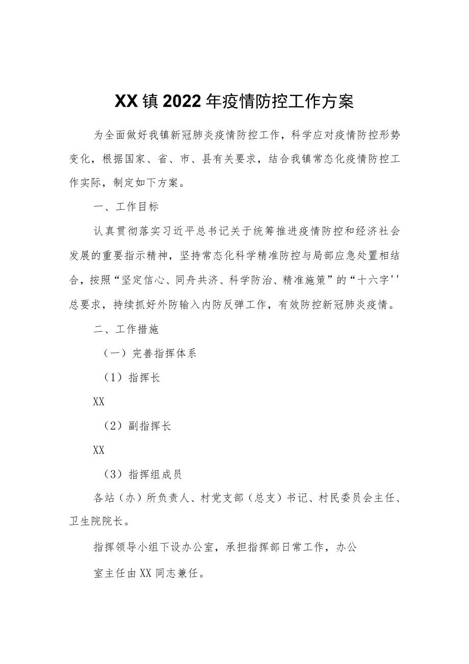 XX镇2022年疫情防控工作方案.docx_第1页