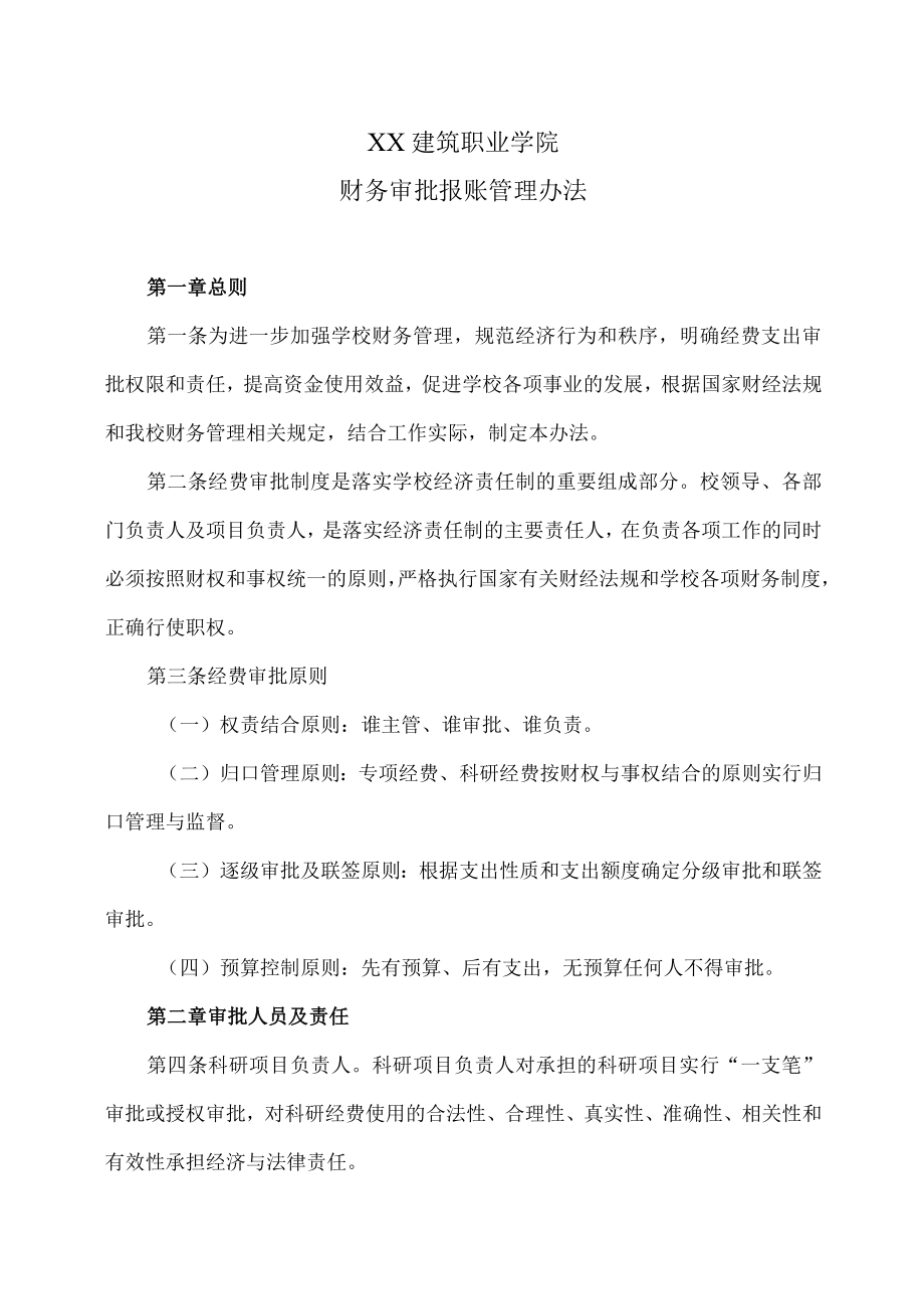 XX建筑职业学院财务审批报账管理办法.docx_第1页