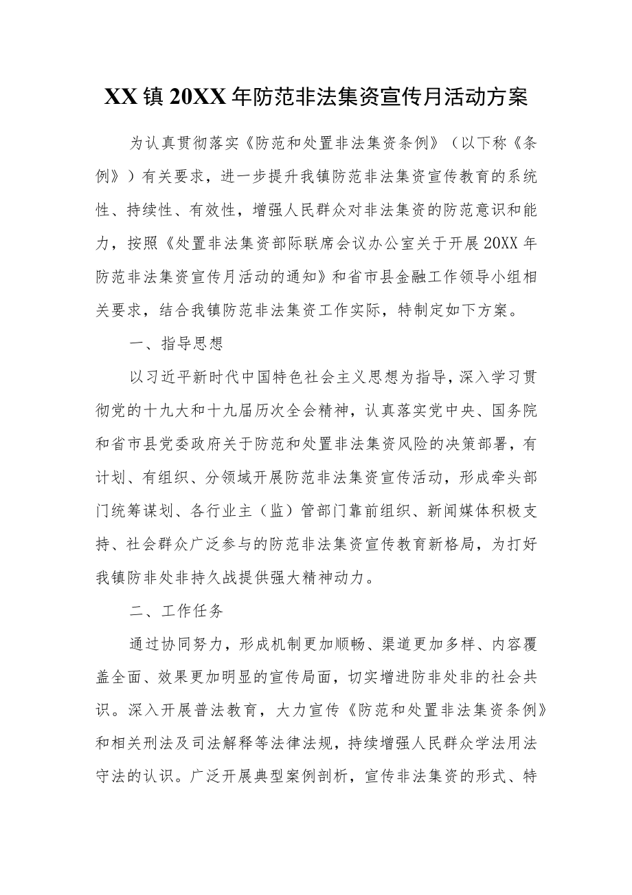 XX镇2022年防范非法集资宣传月活动方案.docx_第1页