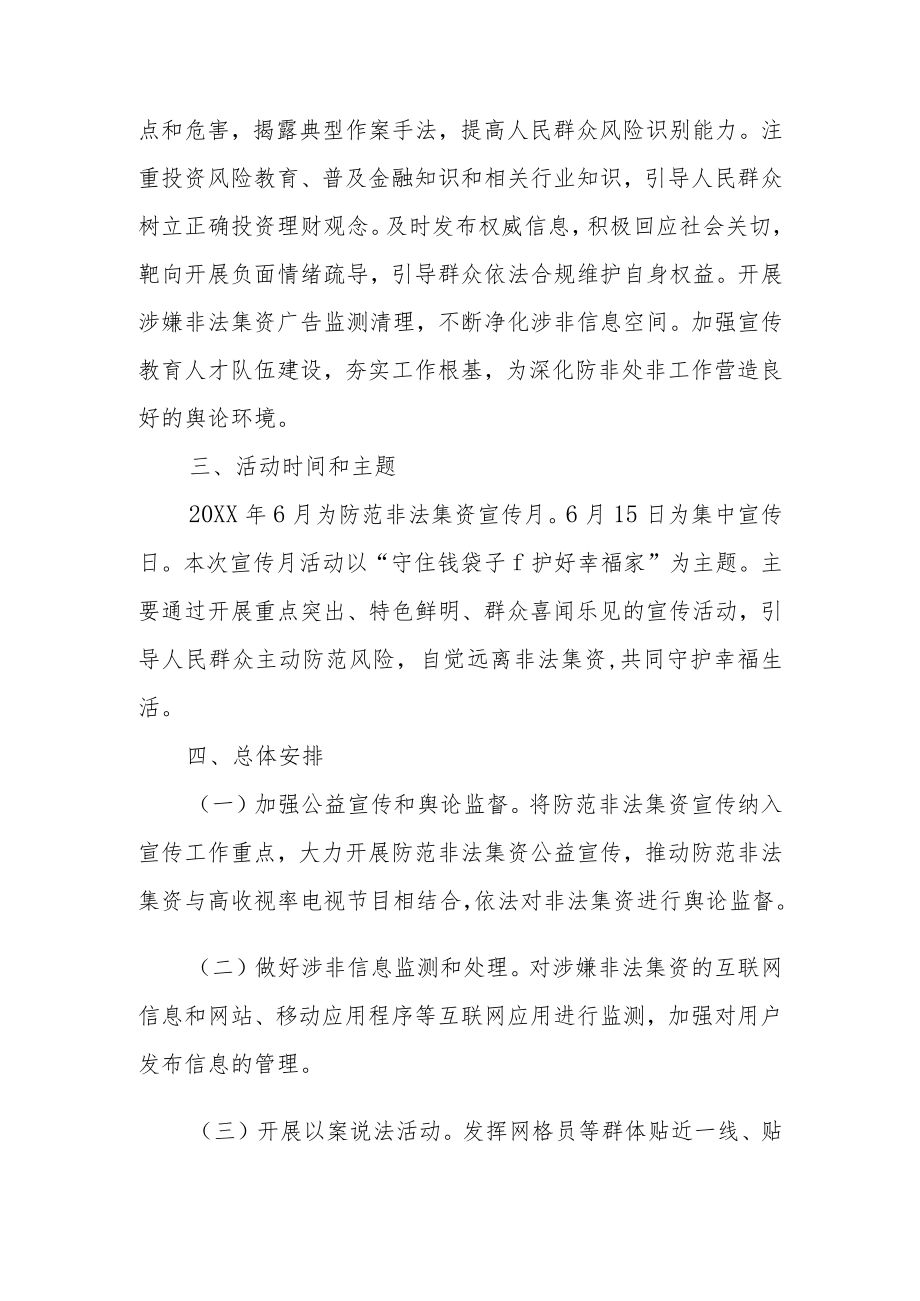 XX镇2022年防范非法集资宣传月活动方案.docx_第2页