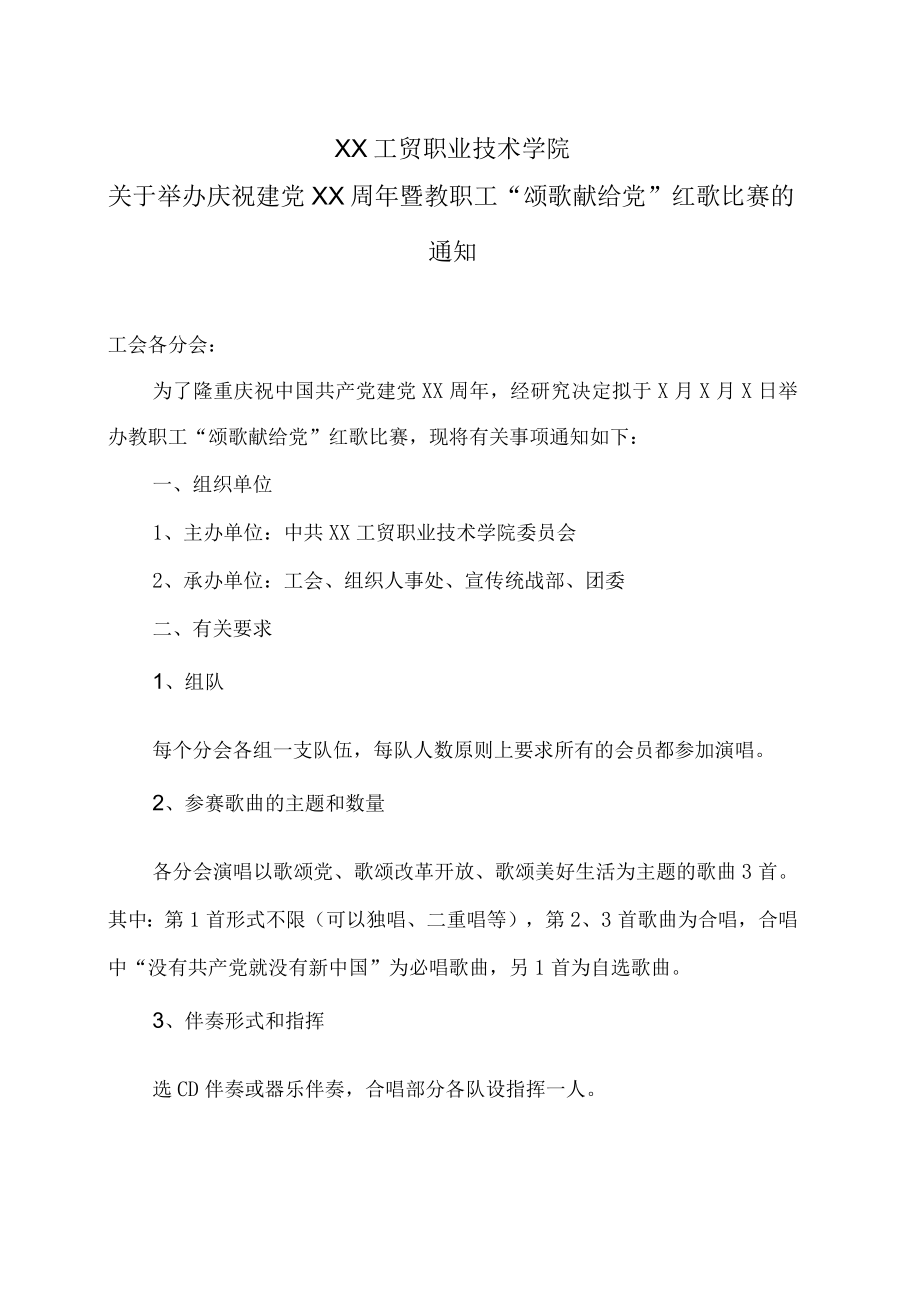 XX工贸职业技术学院关于举办庆祝建党XX周年暨教职工“颂歌献给党”红歌比赛的通知.docx_第1页