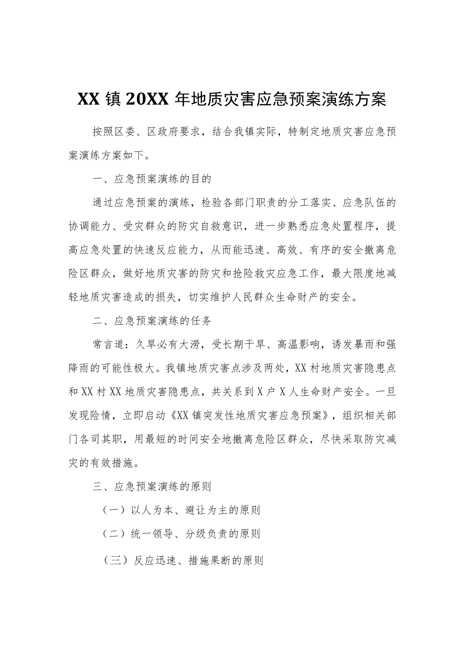 XX镇2022年地质灾害应急预案演练方案.docx_第1页